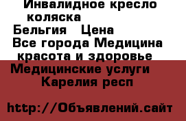  Инвалидное кресло-коляска Virmeiren V300 Бельгия › Цена ­ 25 000 - Все города Медицина, красота и здоровье » Медицинские услуги   . Карелия респ.